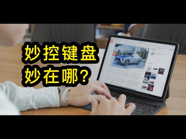 ipad pro妙控键盘,预期太高,实际有点糟【董买买】